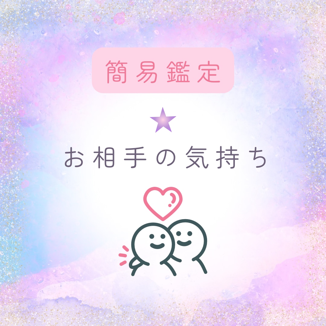 お相手のお気持ちをタロットにて占います 1テーマ質問は3つまで^^回答に対してのご質問は1往復です☆ イメージ1
