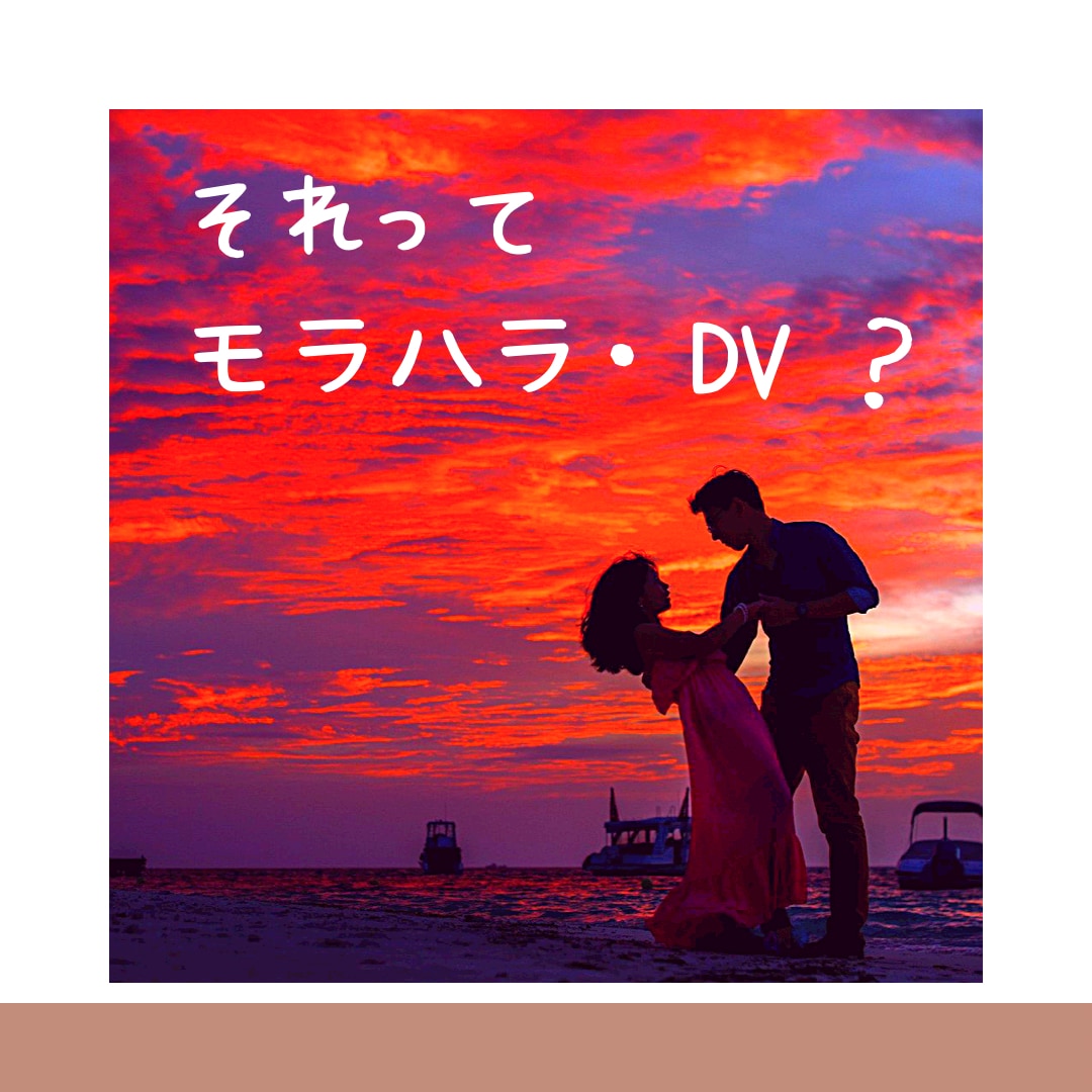モラハラの悩み一人で抱えないで。心の声お聴きします モラハラの心の傷、話すだけで軽くなることがあります イメージ1