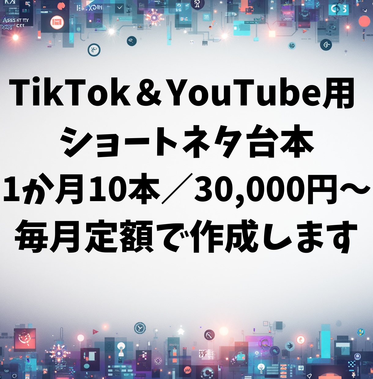 TikTok用ショートネタ台本を毎月定額で作ります 漫才やコント400本制作の実績を活かし、バズるネタ作ります！ イメージ1