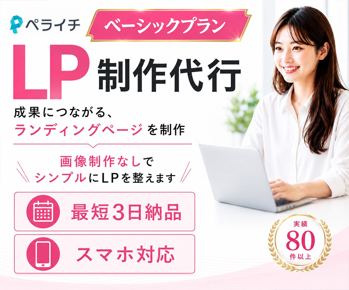 ペライチを使ってLPを作成します スピーディにオリジナルLPを作ります イメージ1