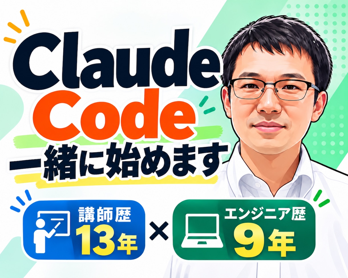 Claude Codeなどの導入支援します 導入からAI開発の開始までしっかりサポート イメージ1