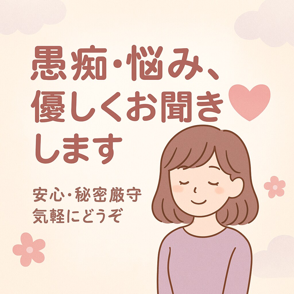 どんな話でもゆっくり聞きます 人に話せない話でも全然大丈夫です！！ イメージ1