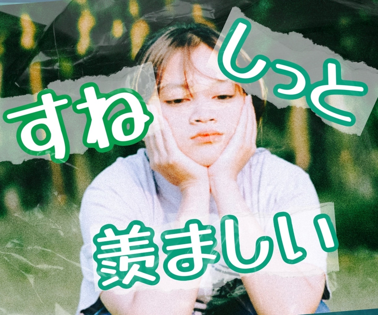 人と比べて自分を責めがちすぐ嫉妬しちゃう話聞きます みんな輝いてる/祝福出来ない/私なんて/私ばかり/僻んじゃう イメージ1