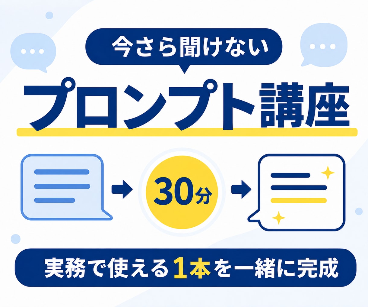 今さら聞けないプロンプトの基本を30分で教えます 自分の仕事で使える1本を一緒に完成 イメージ1
