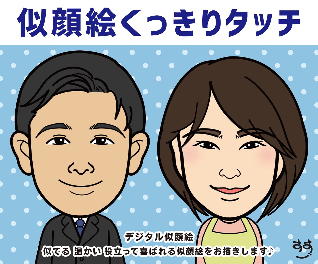 デジタル似顔絵くっきりタッチのイラストを作成します 名刺 SNSアイコン 動画素材 書籍 広告などのお仕事にも♪ イメージ1