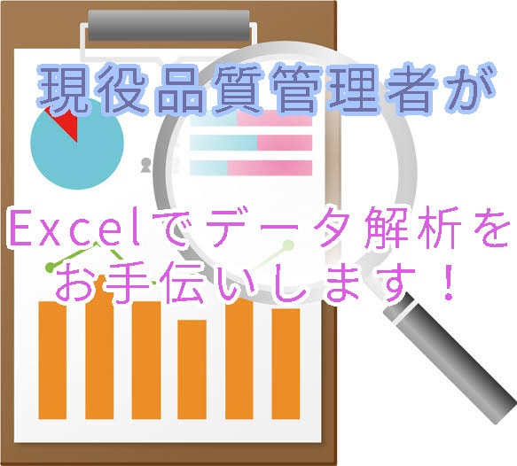 Excelでデータの解析をお手伝いします 現役データ解析者がアンケートや実験結果を統計的に分析します！ イメージ1