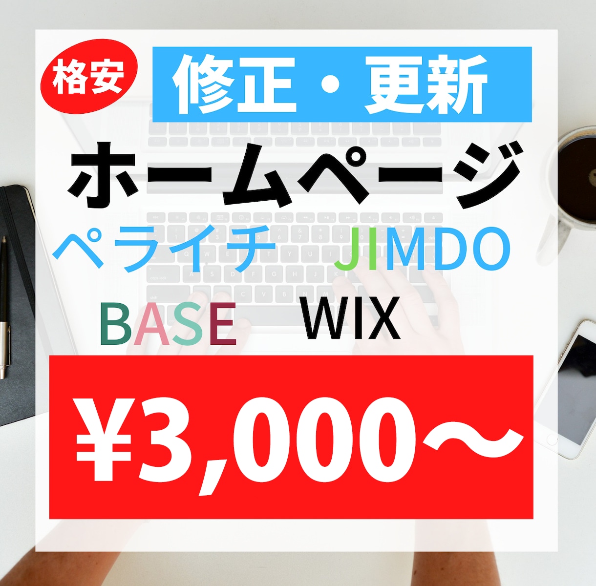 ホームページの修正・変更致します 格安×高品質×短期での納品致します。 イメージ1