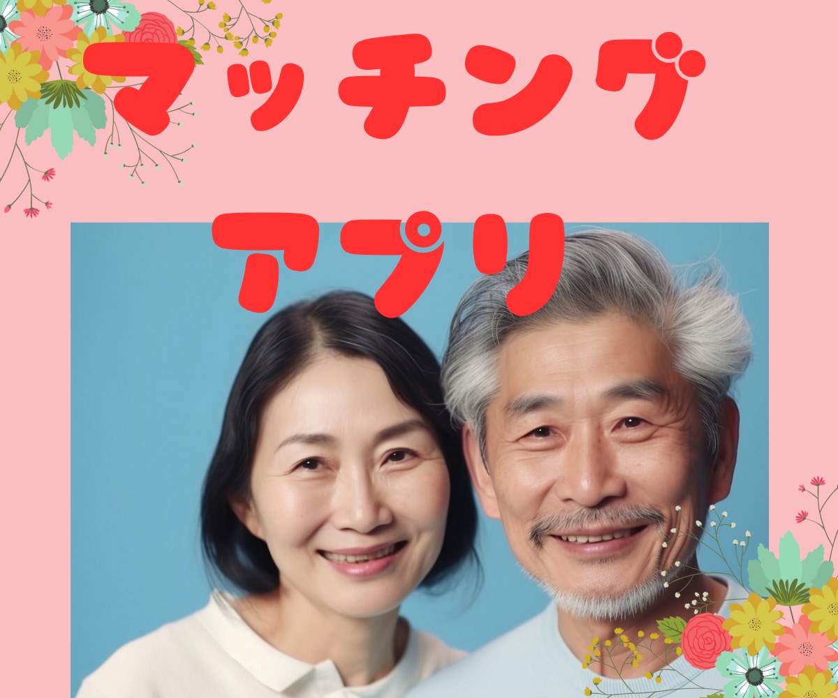子持ち50代でも幸せになる方法を考えます マッチングアプリで幸せな結婚をした私が、お悩みお聞きします イメージ1