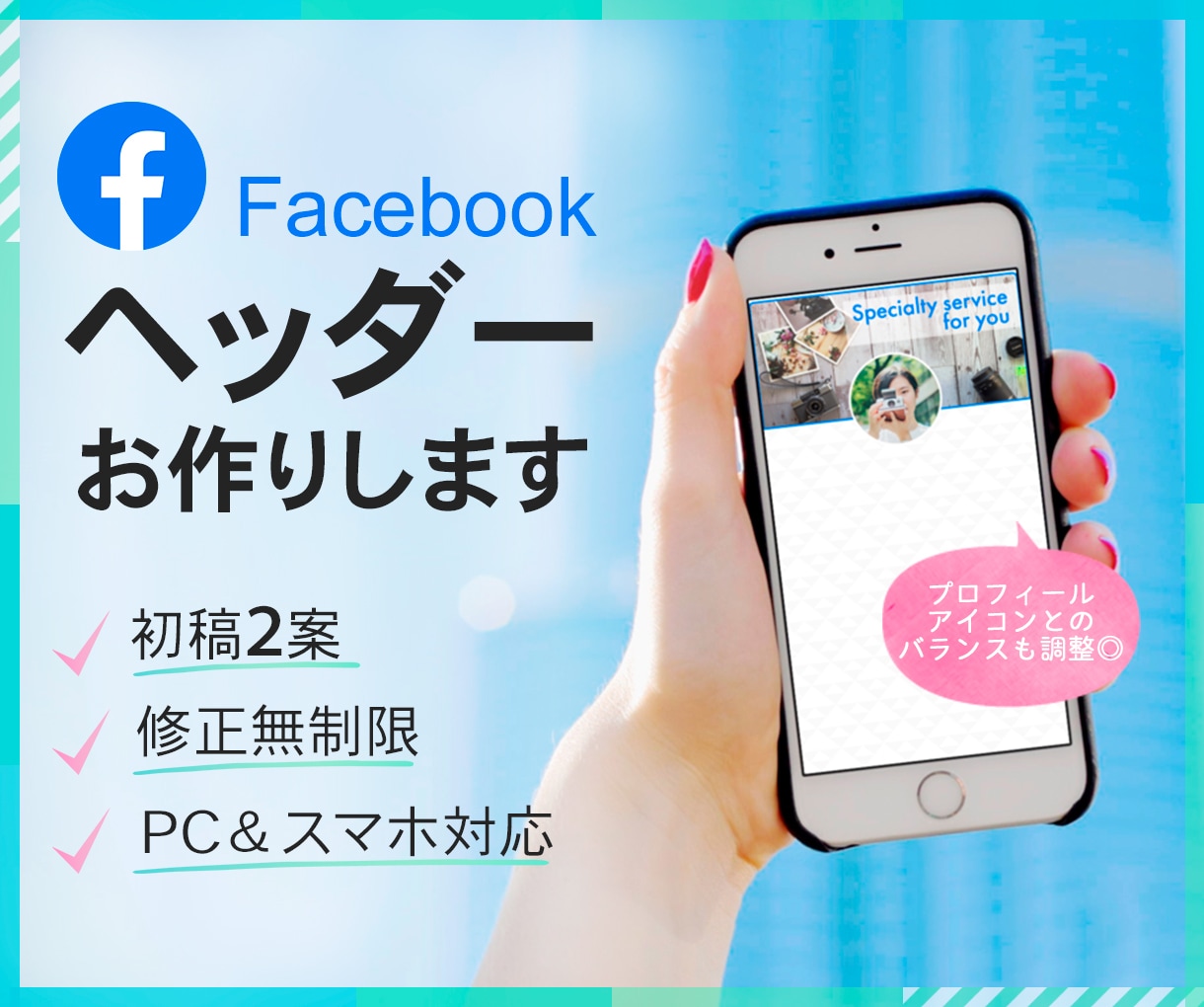 Facebookヘッダーを作成します ～テーマ・コンセプトをターゲットに響くデザインで表現～ イメージ1