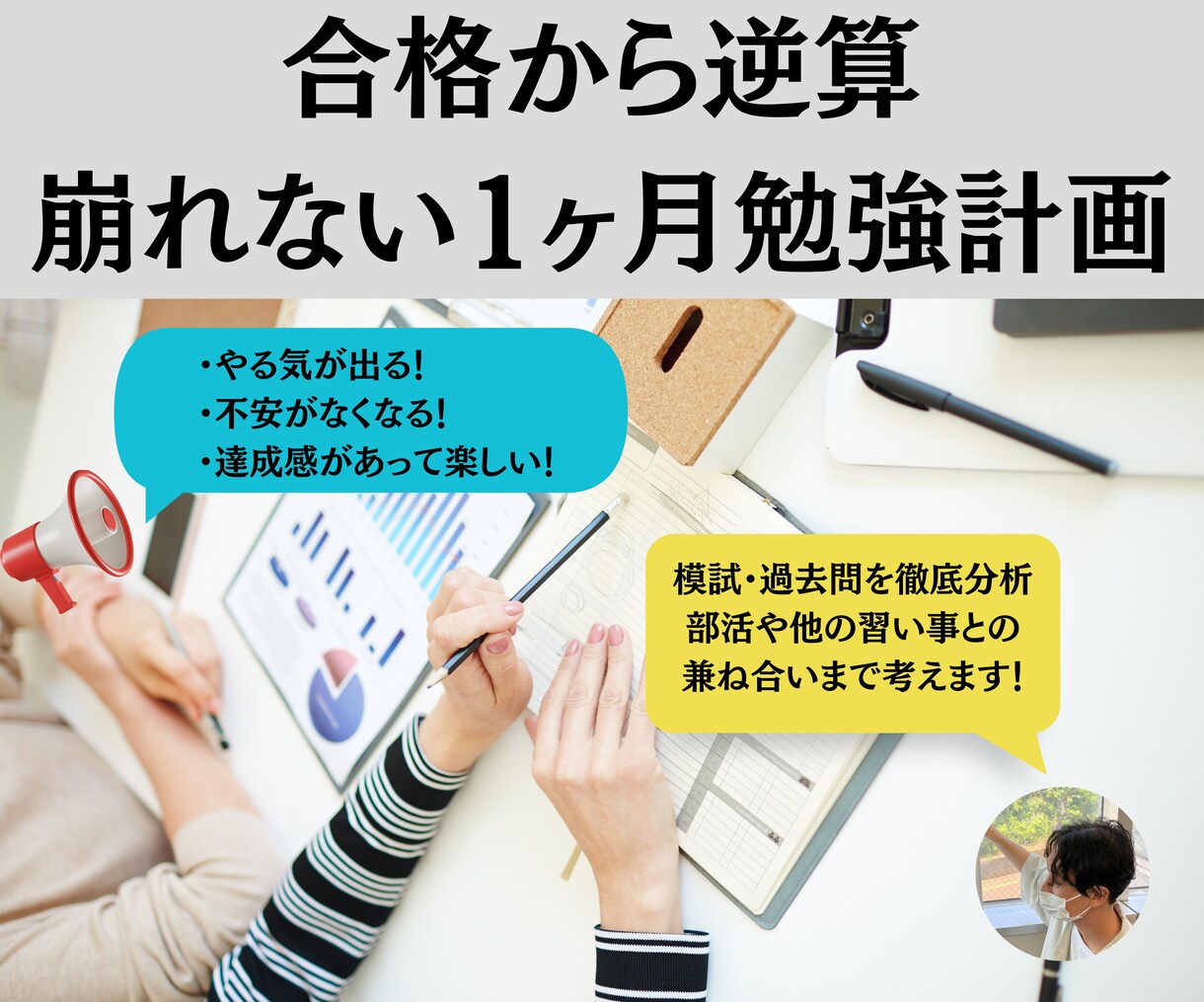 1ヶ月で偏差値＋10する学習計画を作成します 〜徹底ヒアリングでお子様の現状を分析し、ぴったりな計画を提案 イメージ1