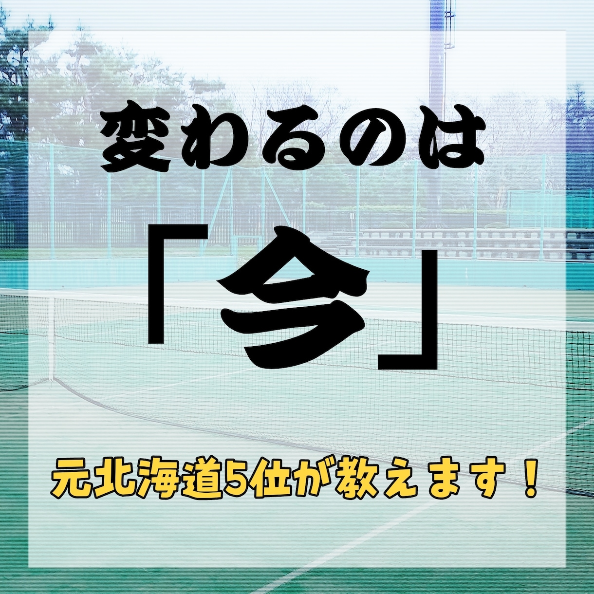 ソフトテニスのオンライン指導を行います -初～中級者の方に向けた内容となっております！- イメージ1