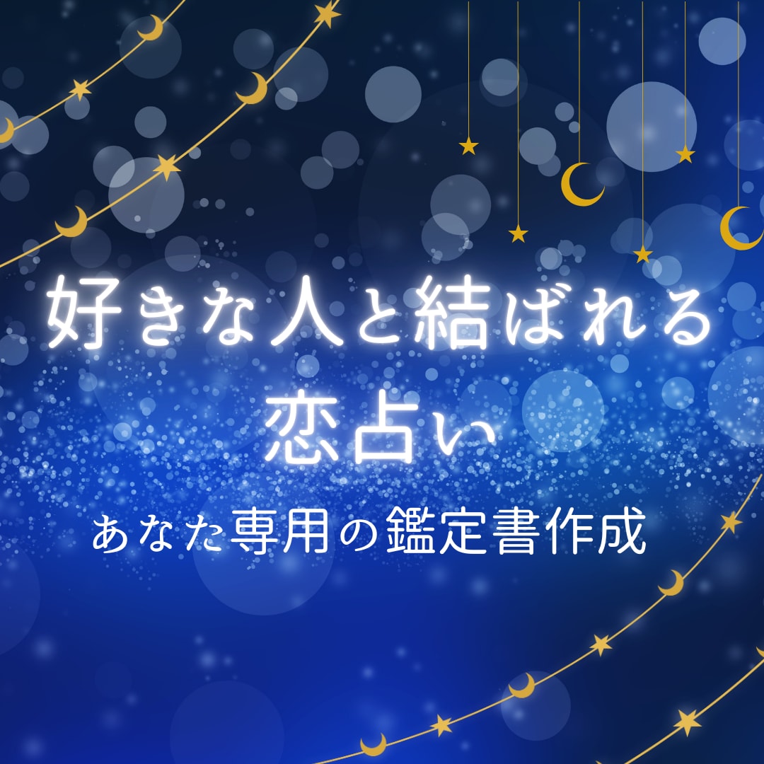 好きな人と結ばれる恋占いをします お二人の性格、恋愛観、相性を占い鑑定書にてお届けします。 イメージ1
