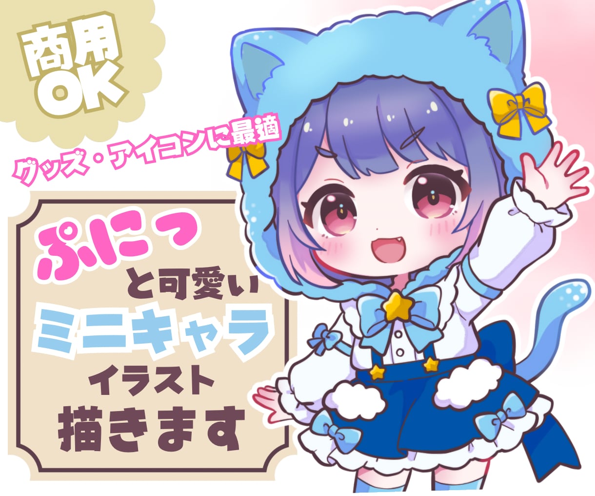 ぷにっと可愛いミニキャライラストお描きます 第一印象を『可愛い』に！差分イラストやグッズ販売用にも！ イメージ1