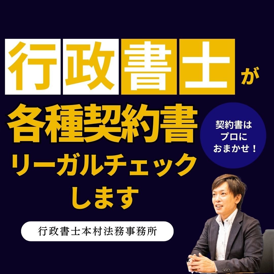行政書士が各種契約書のリーガルチェックをします 契約書類の専門家へお任せください。添削も行います。 イメージ1