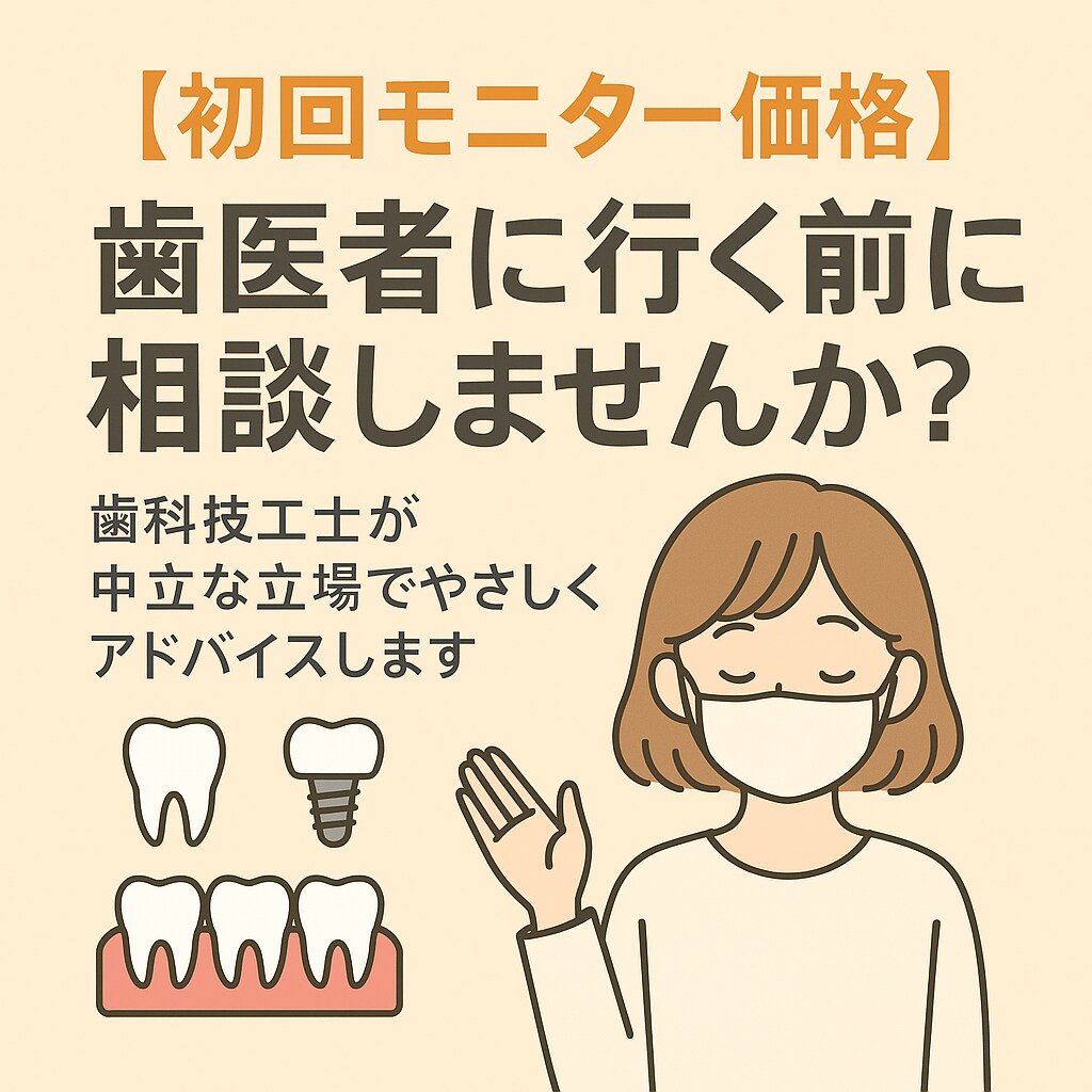 歯科技工士が歯医者さんに行く前の相談に乗ります 【中立なセカンドオピニオン】歯科治療を受ける前のご相談 イメージ1