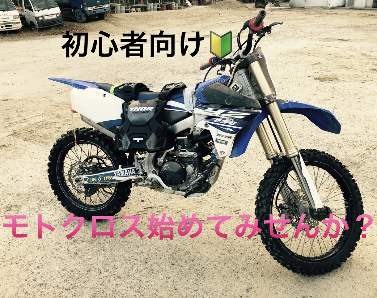 モトクロス興味ある方、始め方一から詳しく教えます モトクロス興味あるけど周りにやっている人がいないと言う人に！ イメージ1