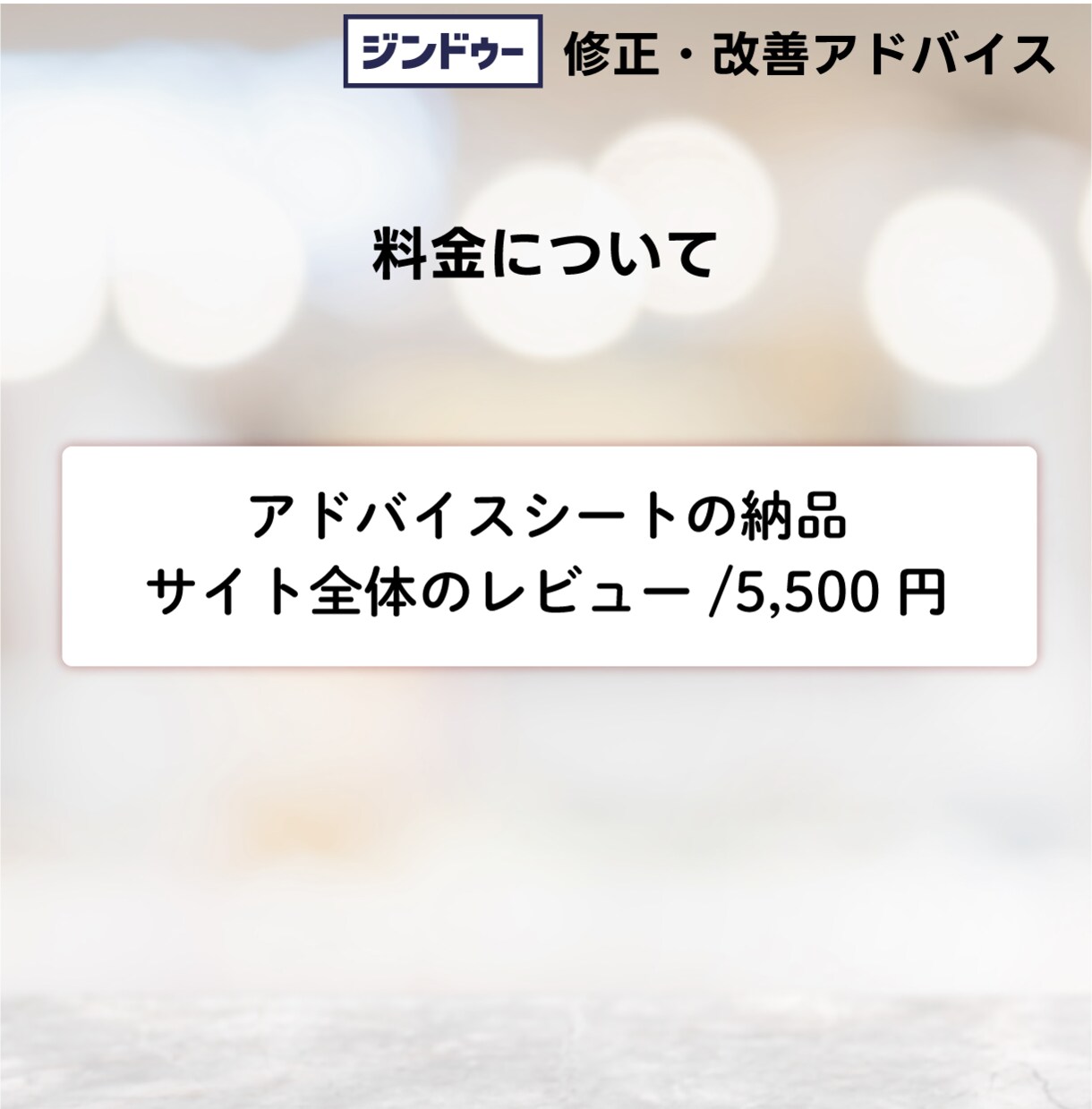 ジンドゥ｜デザイン改善・アドバイスをします 歴20年デザイナーがあなたのサイトの改善点を教えます イメージ5