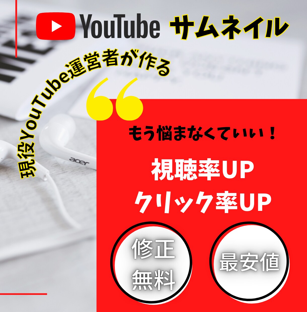 YouTube運営者が有効なサムネイルを作成します 価格以上のサービスを提供！SEO対策はじめ、運営の相談も可能 イメージ2