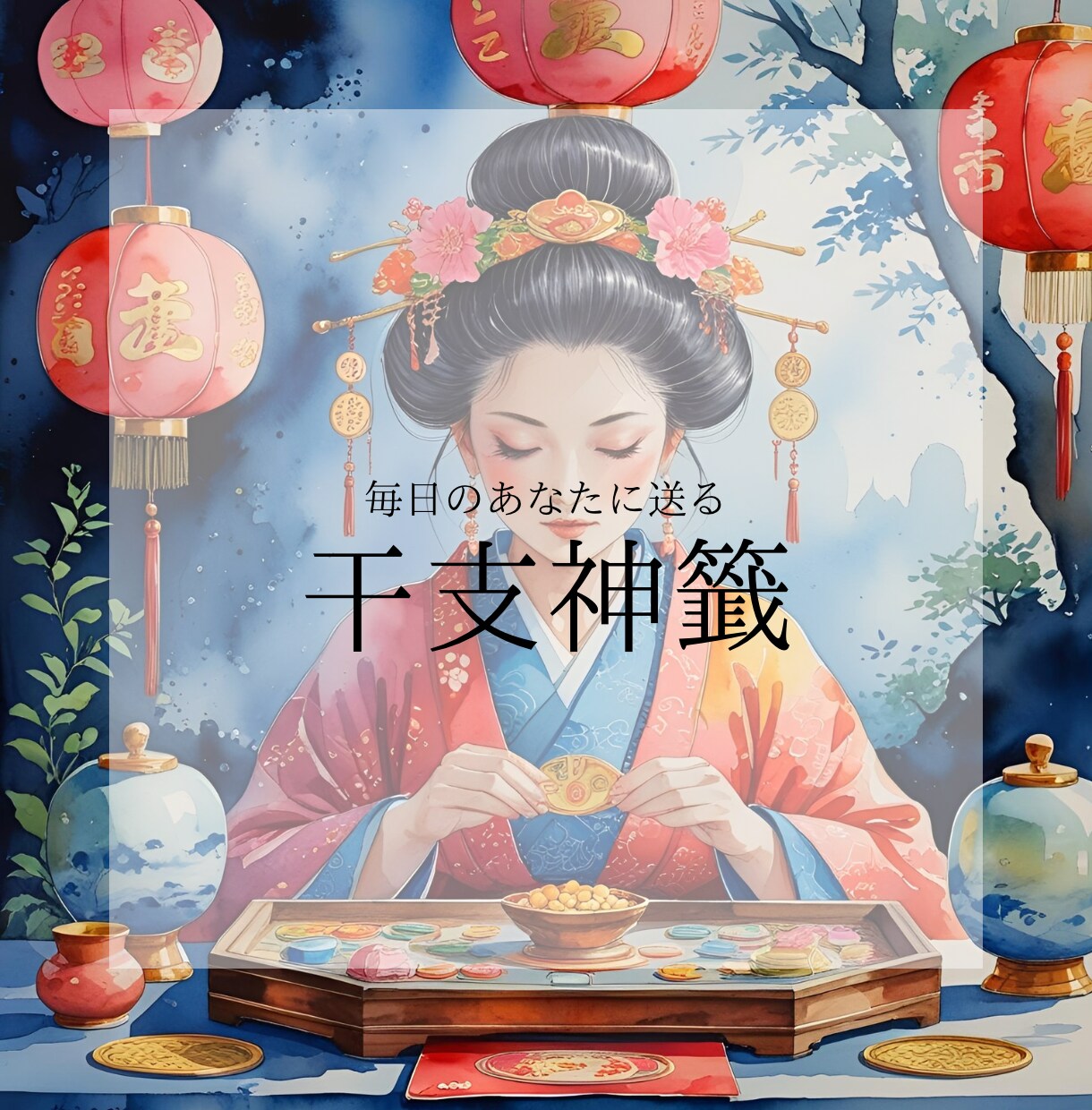 最強干支があなたの1日をお守りします 明朗快活 最強干支を使った干支御神籤 イメージ1