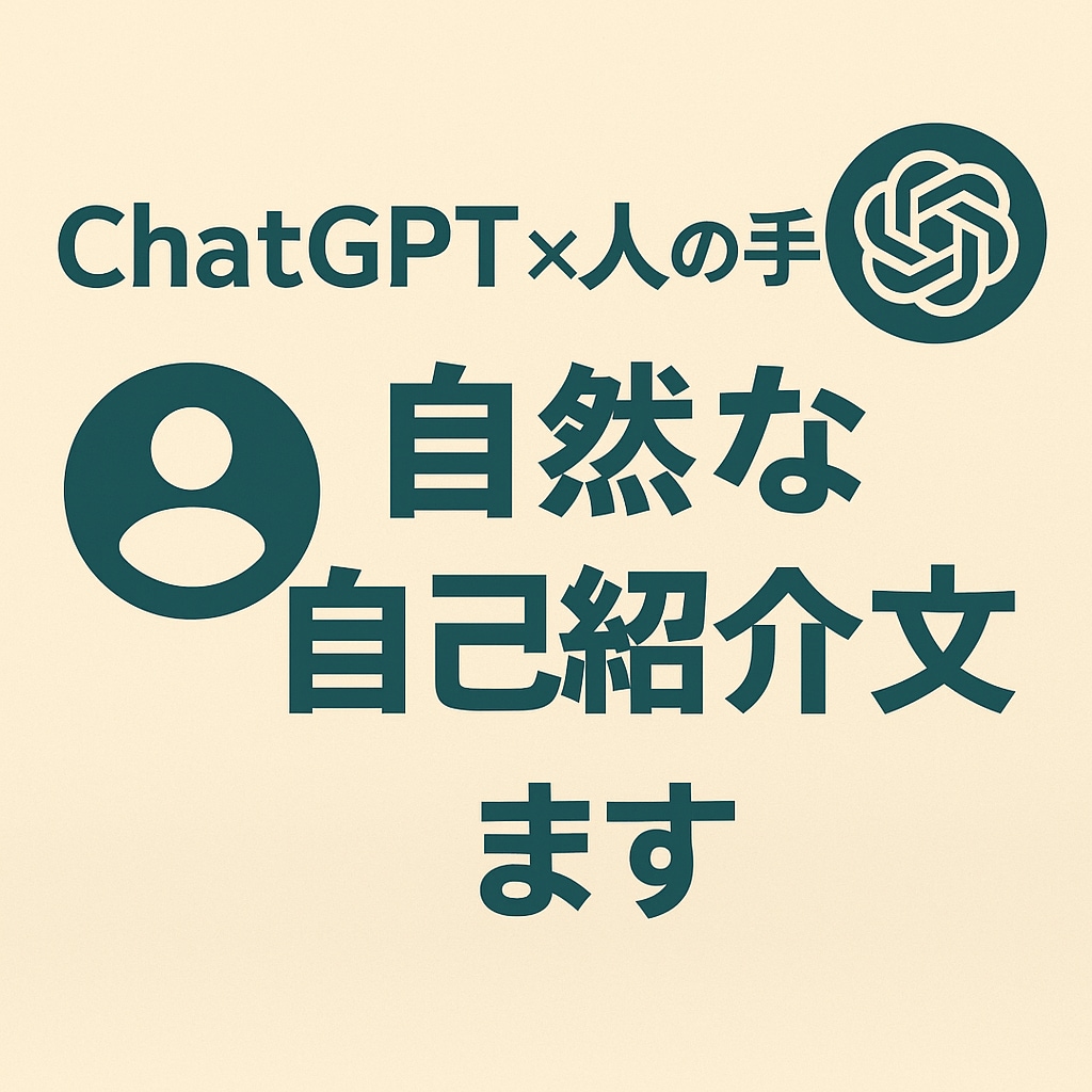 ChatGPT×人の手で自然な自己紹介文を作ります ChatGPTの提案＋人の感覚で、伝わる文章に整えます イメージ1