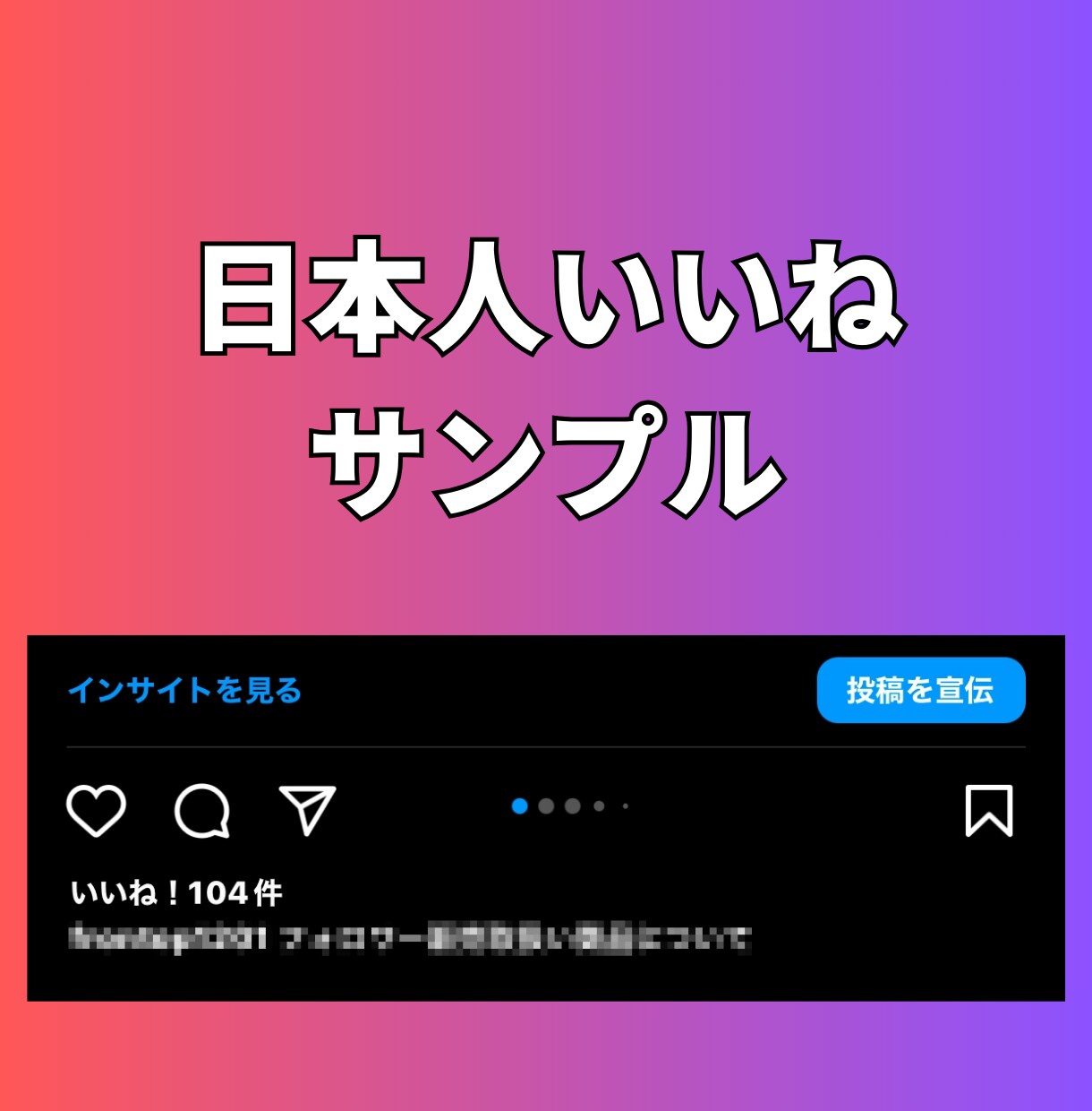 インスタの日本人いいねを100〜増やします 【最安】Instagramの日本人いいね100〜ほぼ減少なし イメージ4