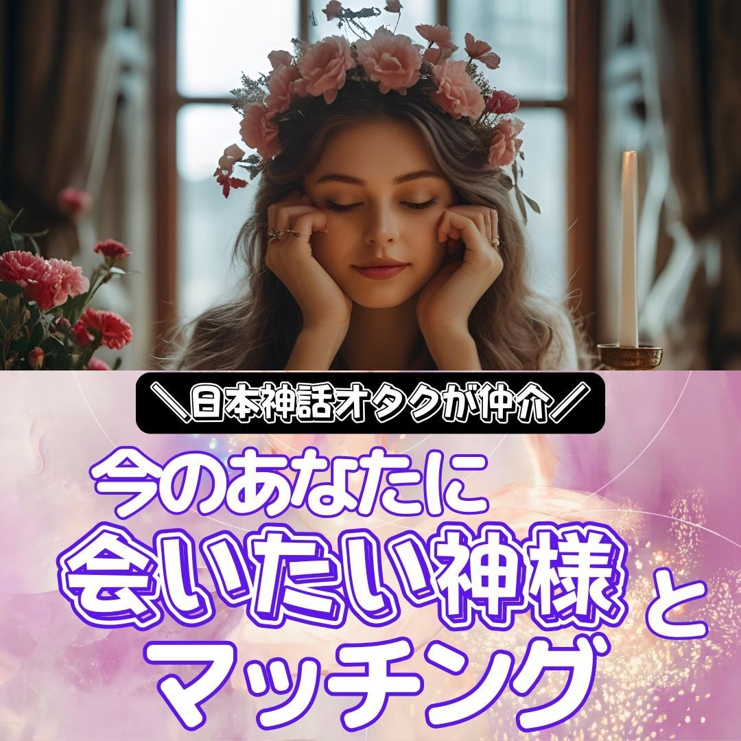 あなたに会いたい神様をお伝えします 高次元で繋がって神様とあなたをマッチング イメージ1