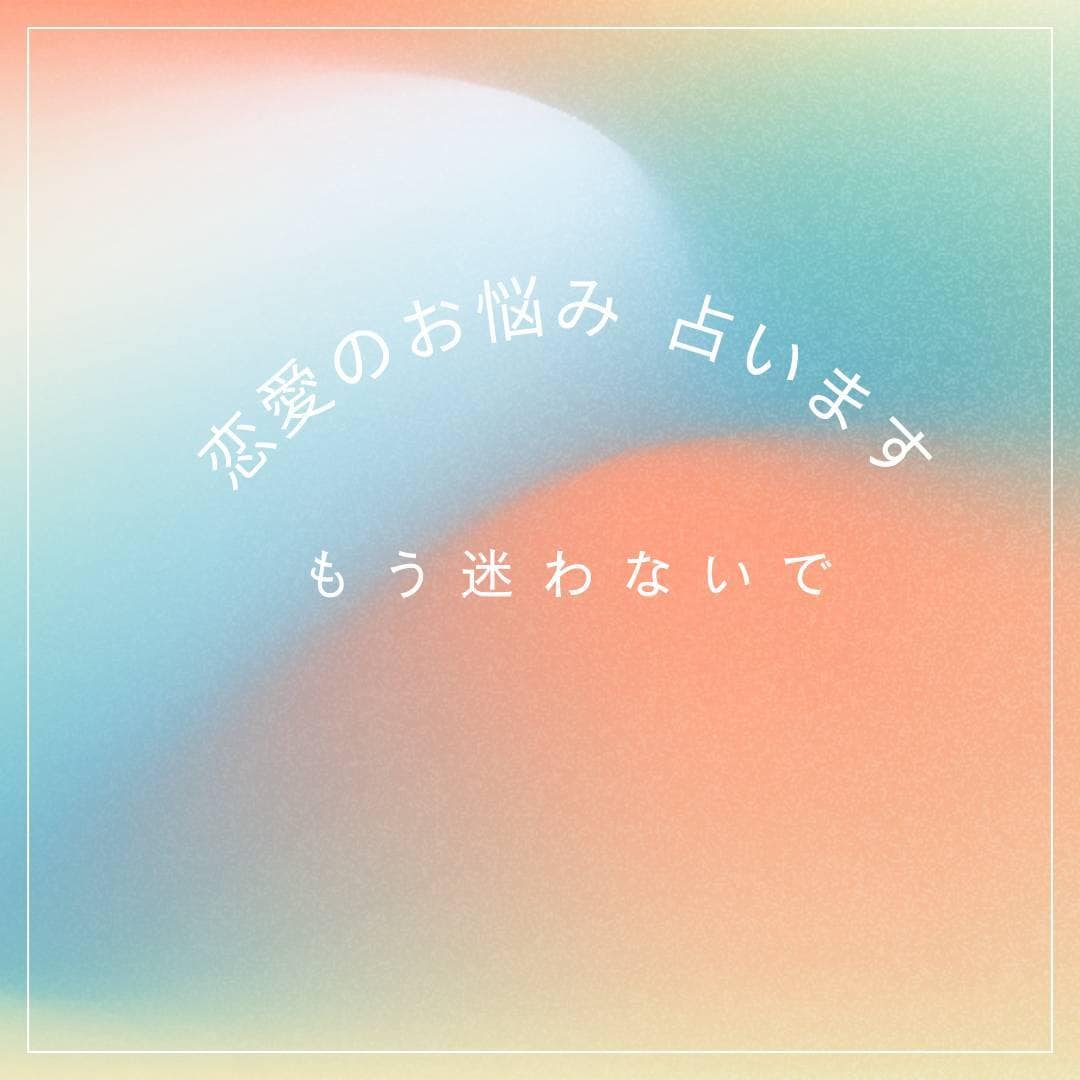 貴方の色々な恋愛の悩みを占います 人には言えない恋愛の悩みなど色々な恋愛の悩みを占います イメージ4