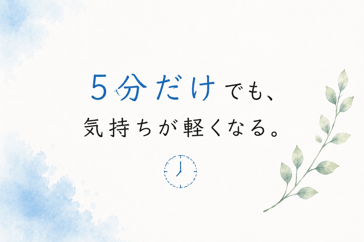 気を遣いすぎる人の、人間関係のモヤモヤ整理します 現役教師が穏やかな声で、答えを急がず一緒に整理 イメージ6