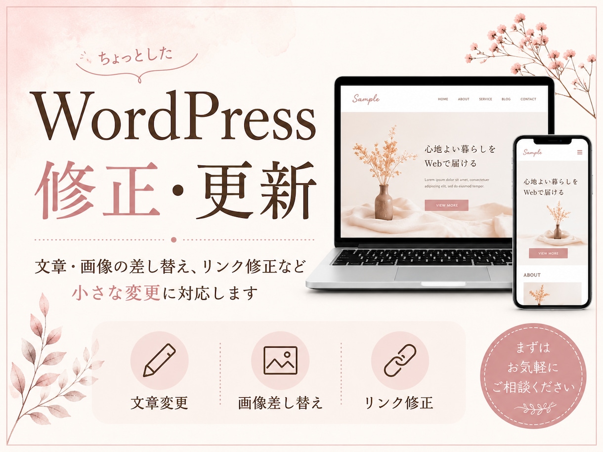 WordPressの修正・更新をします 文章・画像の差し替え、リンク修正など小さな変更に対応します イメージ1