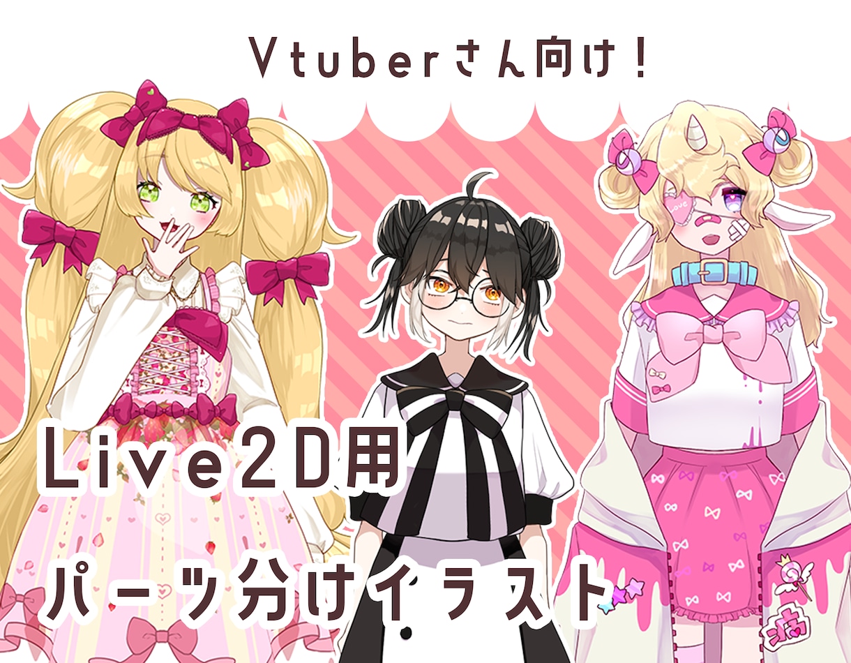 Vtuber向け！パーツ分けイラストを作ります Live2Dモデリングの知識あり！キャラデザからの依頼もOK イメージ1