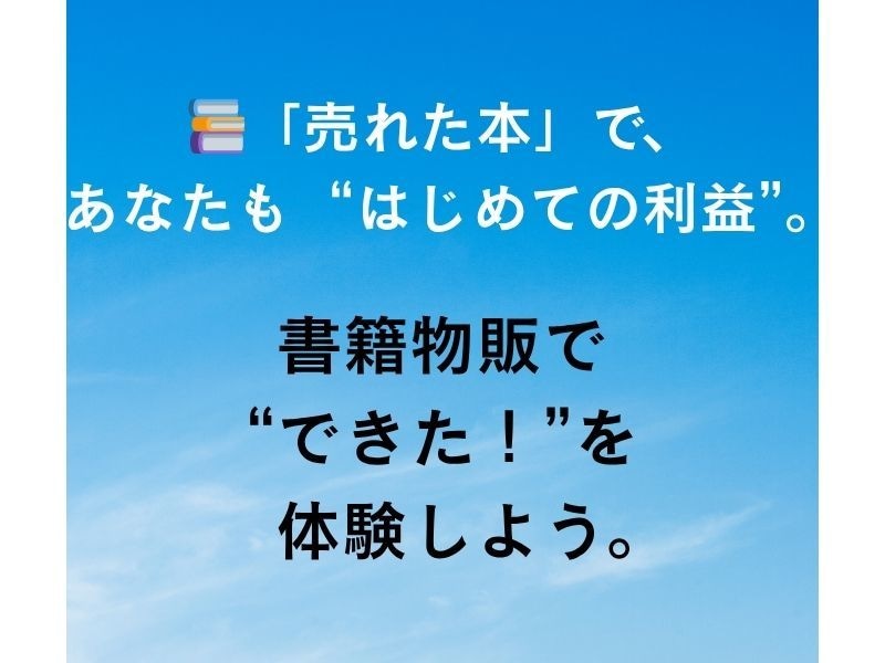 書籍物販、初めてでも安心して始められます 利益商品つき｜迷わず進める副業入門 イメージ1