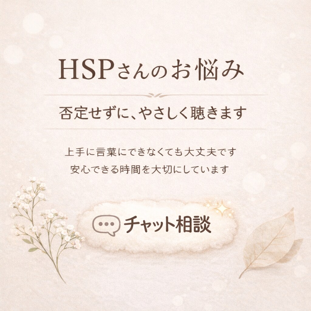 お試しチャット相談｜HSPさんのお悩み聞きます 私も同じHSPだからこそ繊細な気持ちに寄り添います。 イメージ1