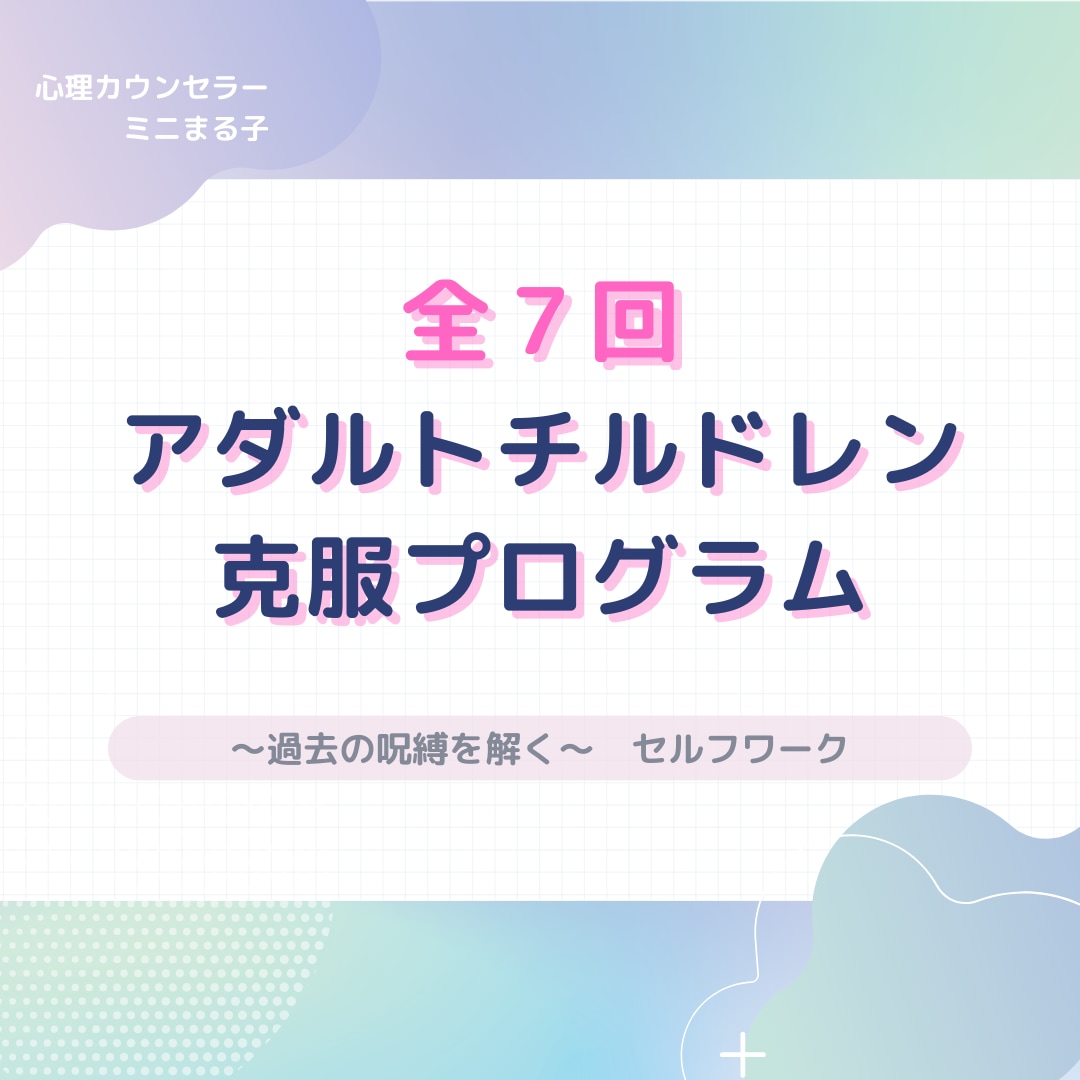 毒親の解毒セルフワークで生きづらさを解消します 毒親育ちの生きづらさをほどくセルフワーク講座 イメージ2