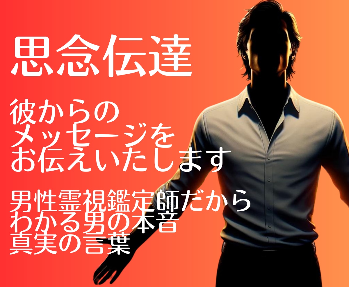 思念伝達|彼からのメッセージ【男性目線】で伝えます 男の本音がわかる男性霊視鑑定師から届く、彼の本心・本音とは？ イメージ1