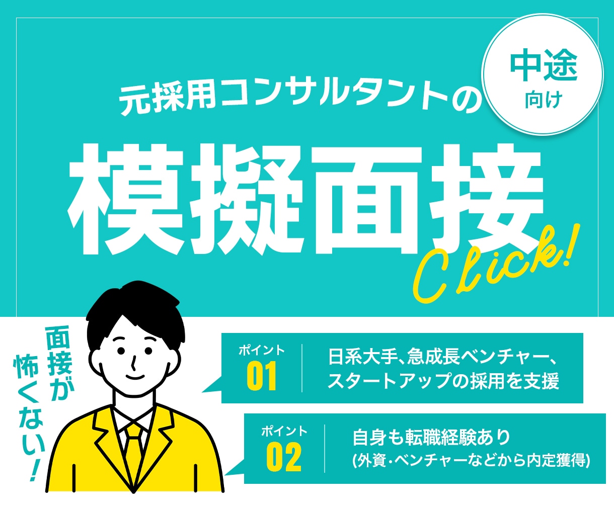 上場企業の人事＆元採用コンサルが面接徹底対策します 日系大手・ベンチャー・スタートアップ企業の採用支援実績あり イメージ2