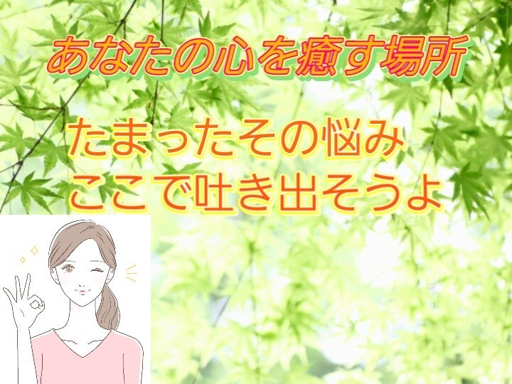 その苦しい思い、吐き出しませんか？全てお聞きします 本当の悩みほど言い出しにくい。そんな思いを開放する場所です イメージ1