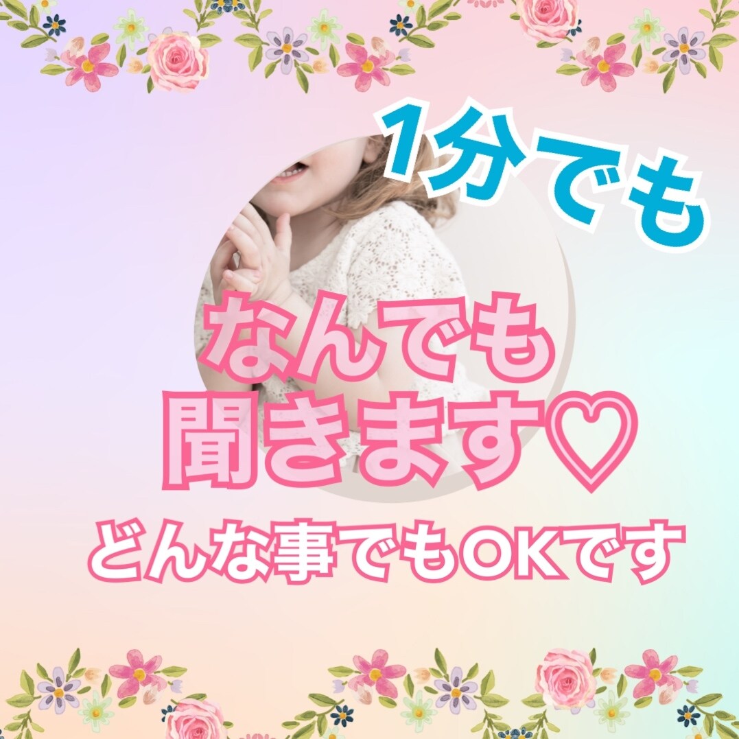 心にモヤモヤ抱えてませんか？1分からお聞きします ✨恋愛＊＊嫁姑＊子育て＊ママ友の事など幅広くお伺い致します！ イメージ2