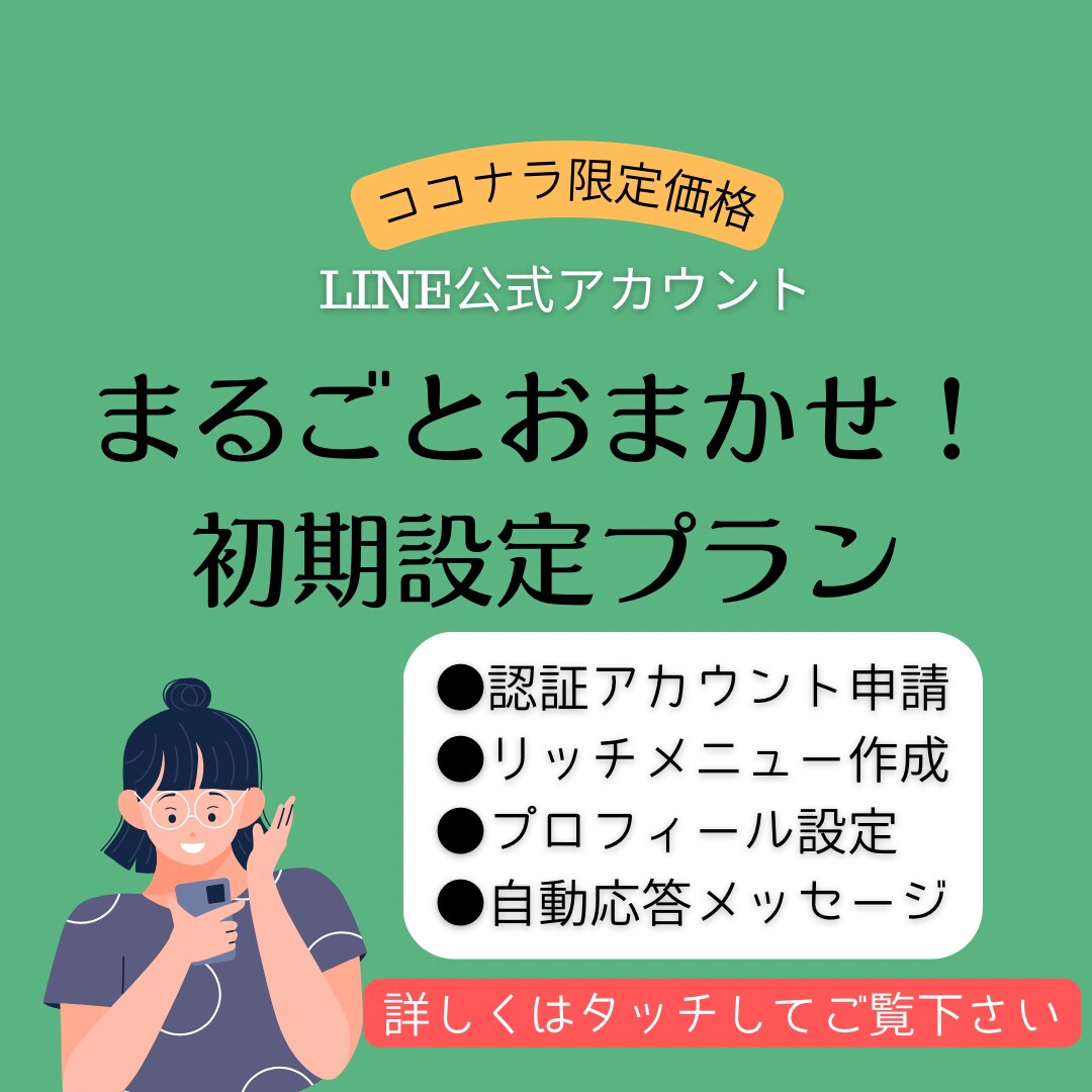 LINE公式アカウントの初期設定を行います 【アカウント申請〜メニュー作成まで】まるごとおまかせプラン！ イメージ1