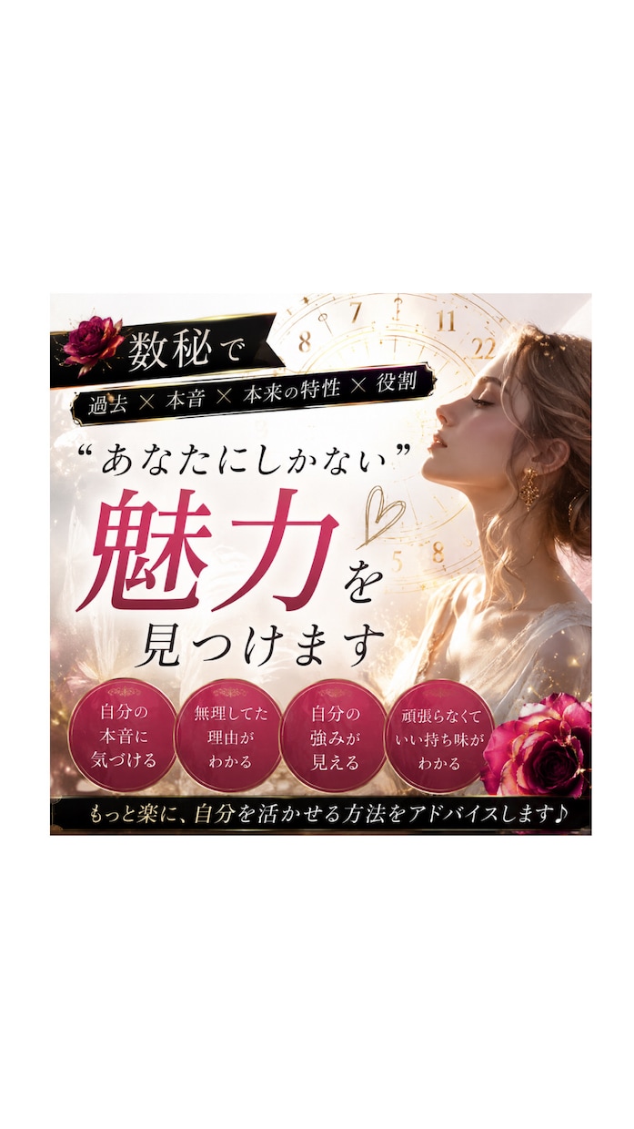 数秘で“あなたにしかない魅力”を見つけます 数秘であなたの本来の役割と魅力発掘！！ イメージ1