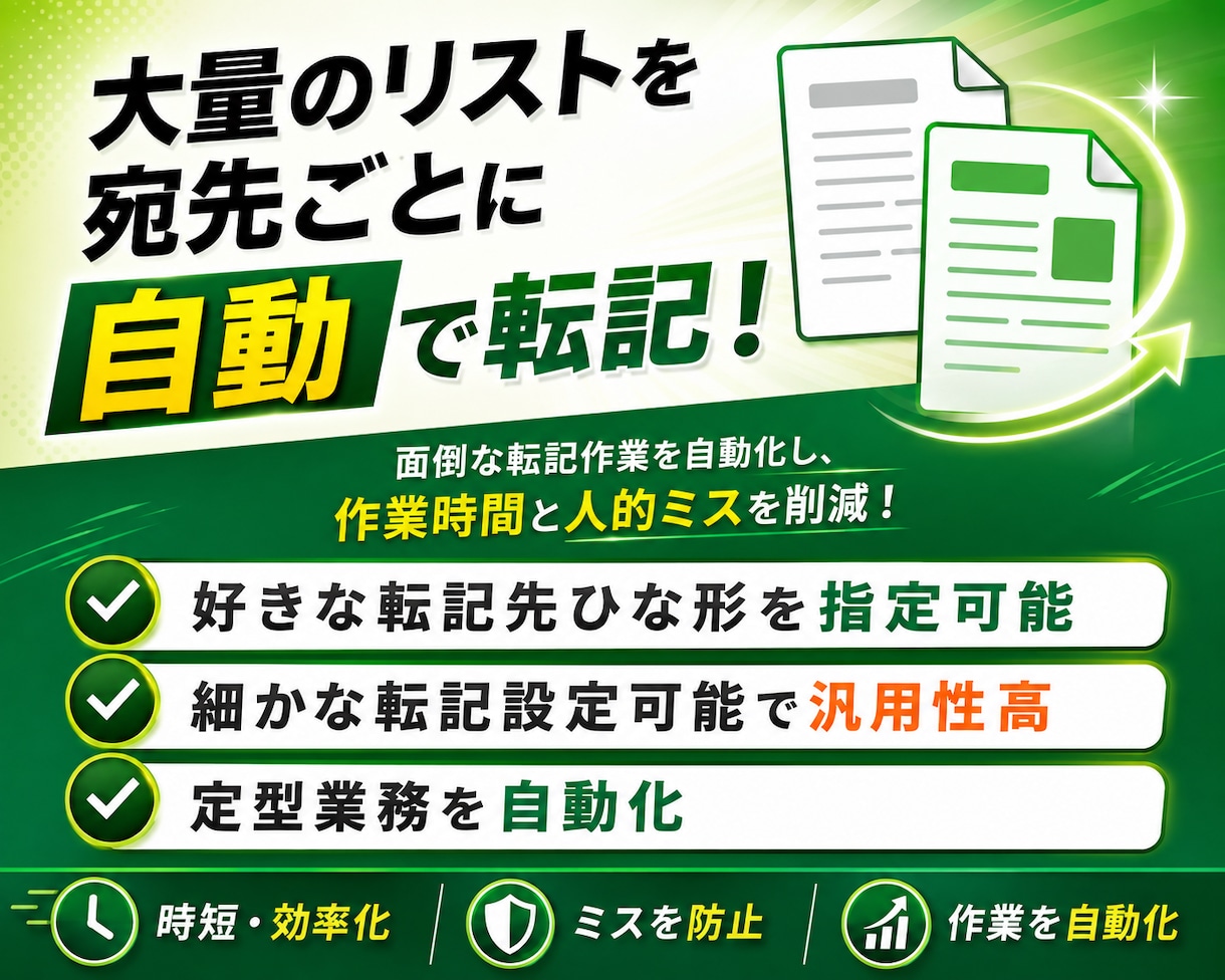 自動転記マクロ｜請求書などの書類作成を自動化します 大量のリストを宛先ごとに振り分けどんな書類にでも転記可能！ イメージ1