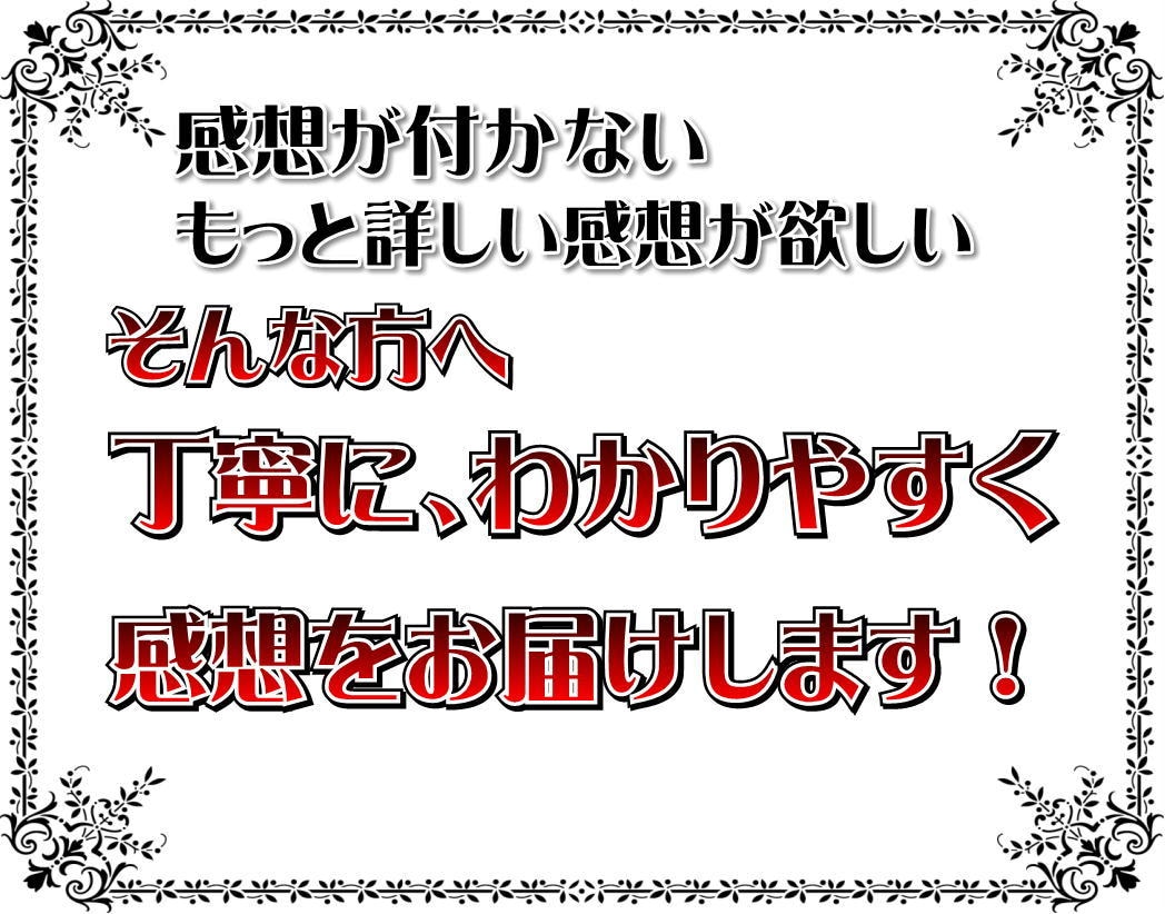 書籍化作家があなたの小説に丁寧な感想を送ります 全体的な感想だけじゃ物足りない、もっと細かく見てほしい方へ イメージ2