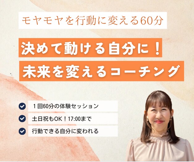 迷いをなくし行動できる自分になるコーチングをします 「いつかやりたい」を「今、できる！」に変えませんか？ イメージ1