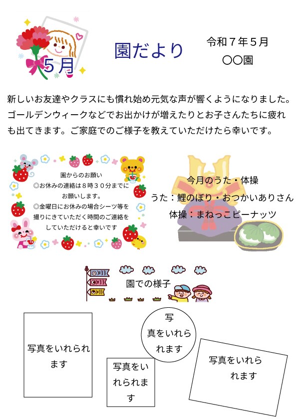 保育園、幼稚園の園だより等を作ります 保護者配布物の入力、任せてみてください！ イメージ1