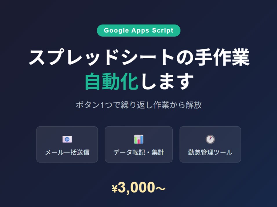スプレッドシートをGASで自動化します 手作業・繰り返し作業をボタン1つで解決 イメージ1