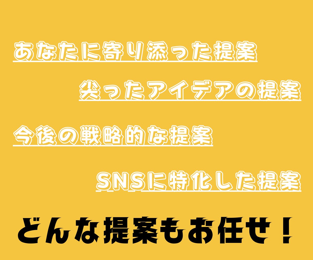 あなたの事業に沿った企画を10個考えます 【一人で考え、凝った頭を柔らかく】 イメージ3