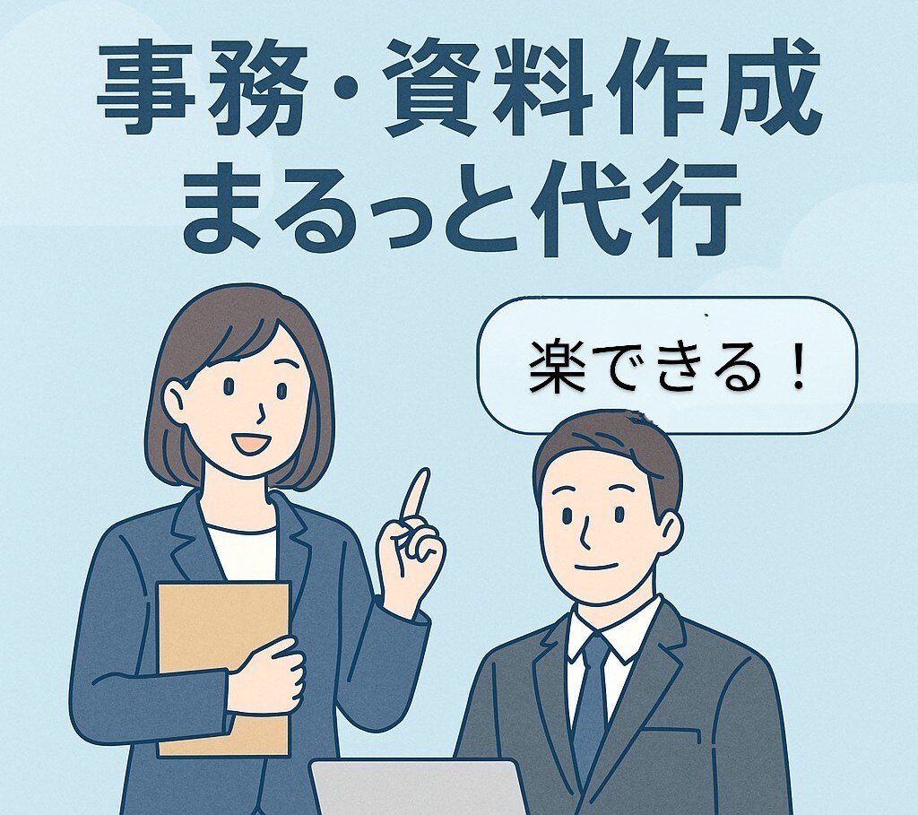 最低価格で事務＆資料代行サービス提供します 作業を手放せばビジネスは加速する イメージ1