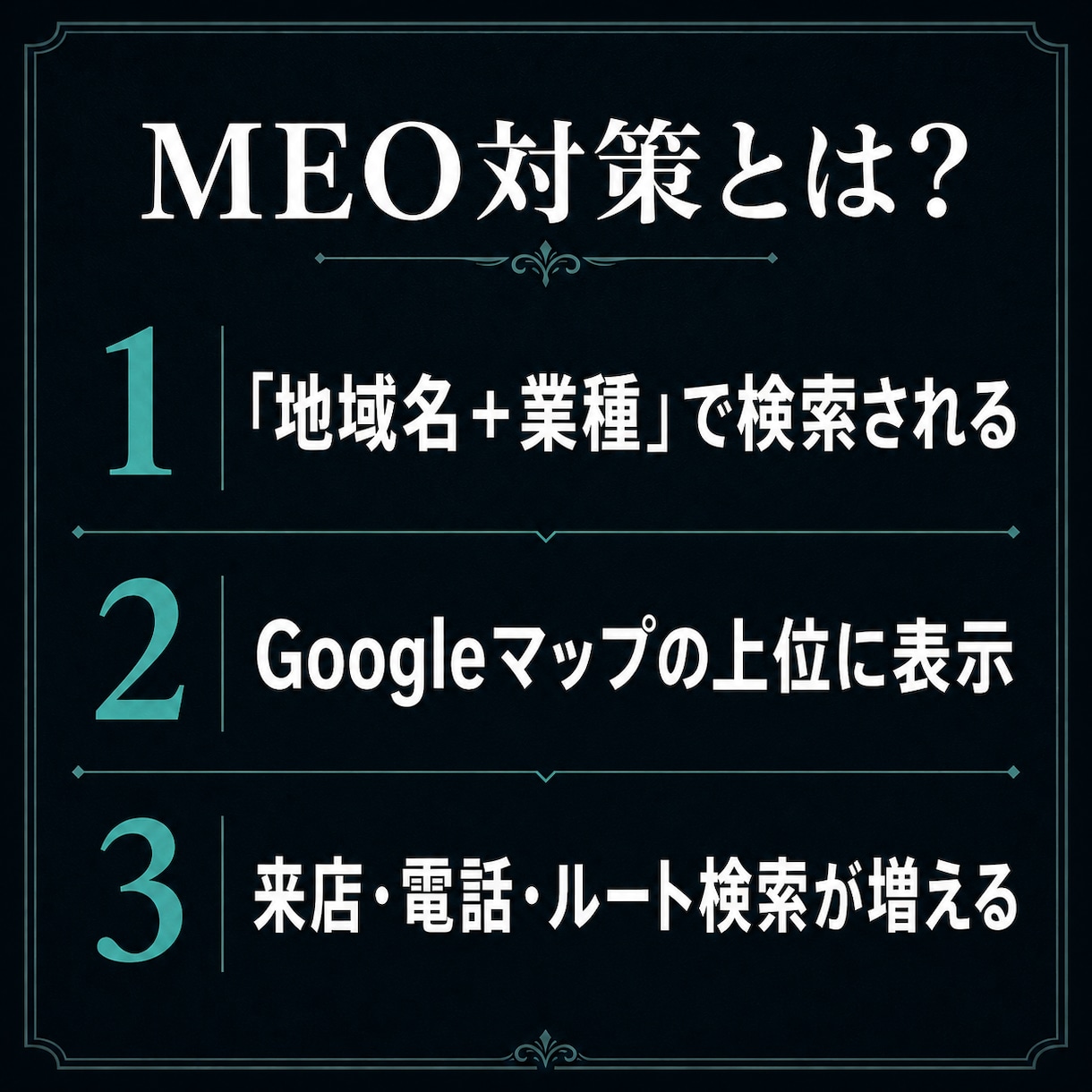 MEO対策でGoogleマップ集客を強化します 地域名＋業種で上位表示｜来店を増やすGoogleマップ集客 イメージ3