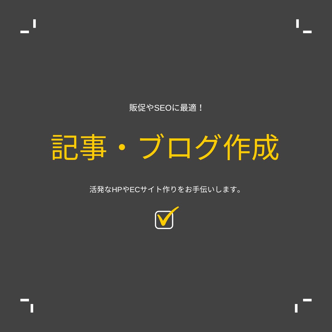 販促やSEOのための記事・ブログを作成します 活発なHPやECサイト作りのお手伝い。(3記事程度) イメージ1