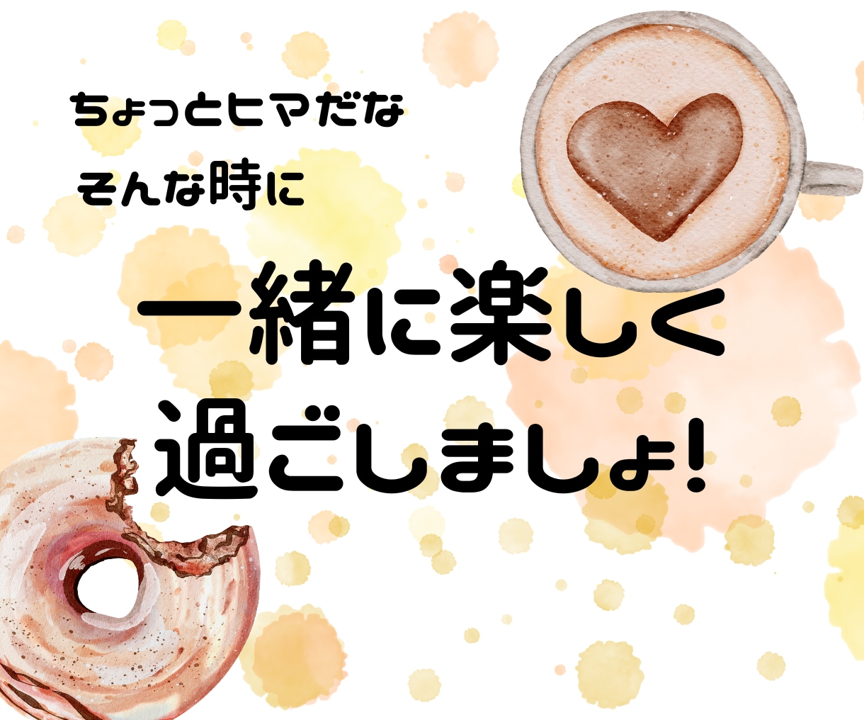 5分だけでも大歓迎♪気軽に雑談出来ます おはよう、おやすみだけでも大歓迎です！ゆるく楽しみましょ♪ イメージ2