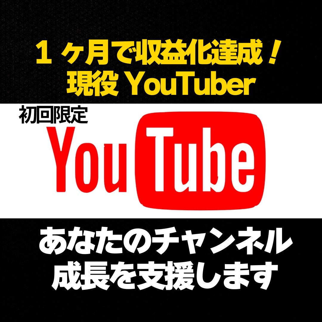 初回限定 YouTube最初の一歩を一緒に考えます 一緒に試して伸ばすYouTube伴走サポート イメージ1